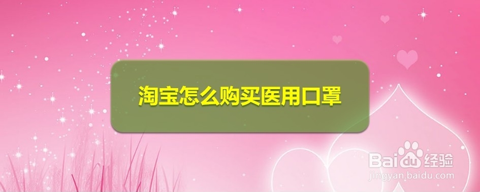 淘宝怎么购买医用口罩