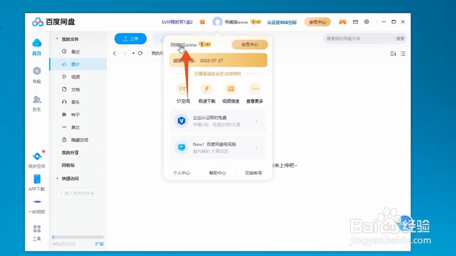 百度网盘如何取消会员自动续费