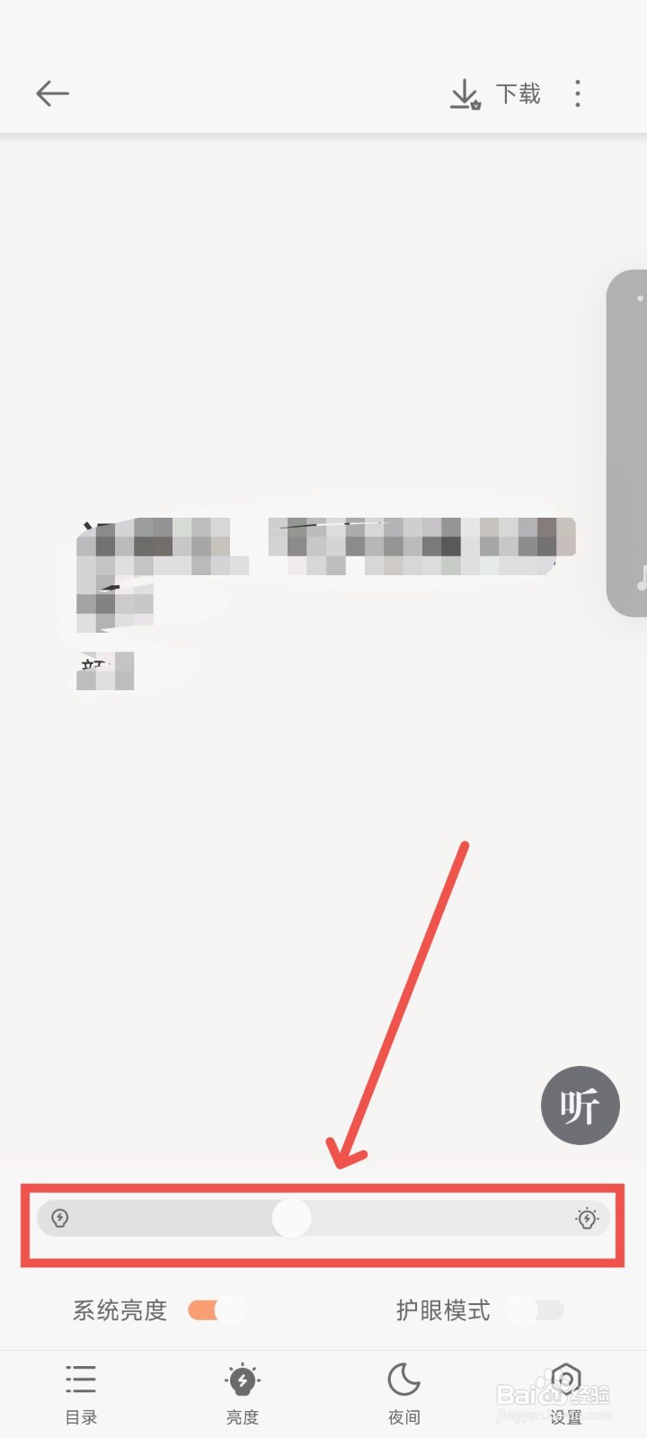 追读小说APP在阅读书籍时的亮度要怎么设置