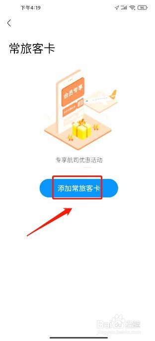 航班管家如何添加常用旅客卡