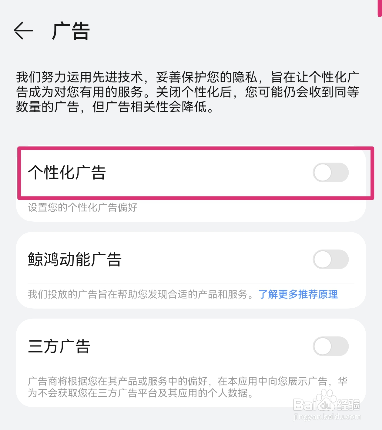 怎样关闭华为天气APP的个性化广告