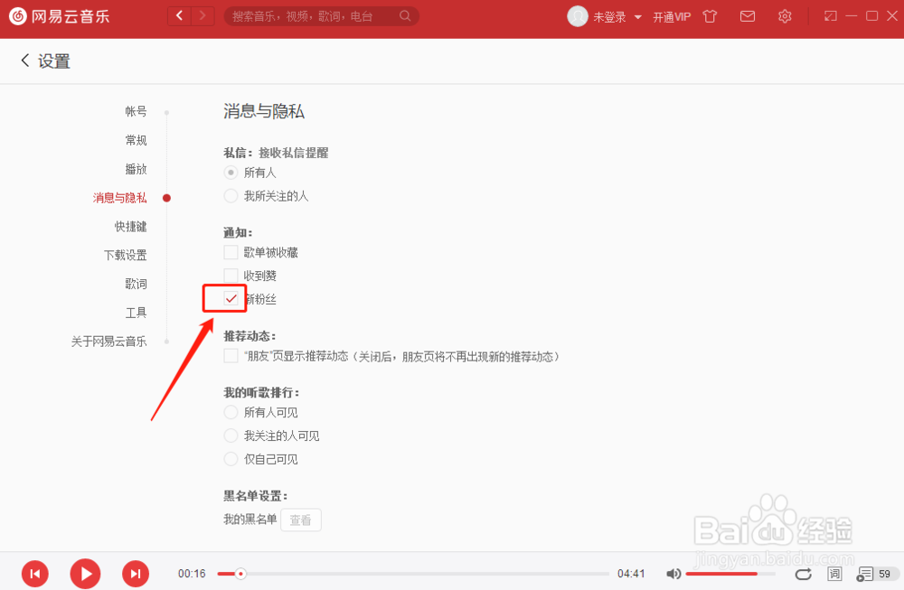 如何设置网易云音乐播放器有新粉丝时通知我