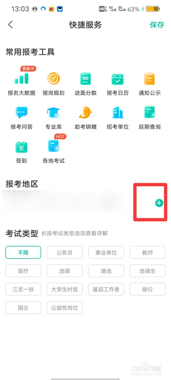 公考雷达如何添加报考地区