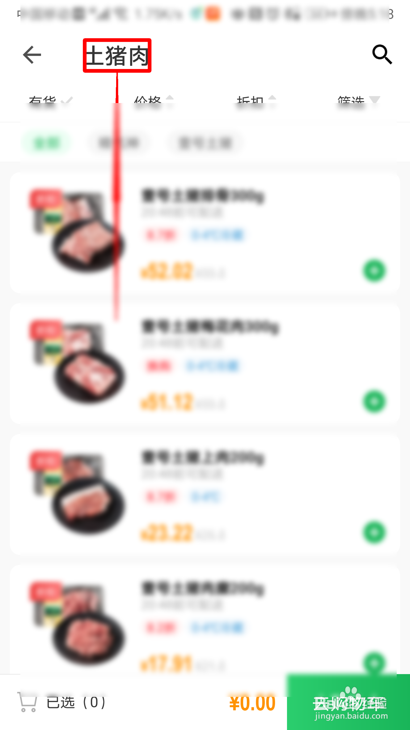 朴朴如何购买土猪肉