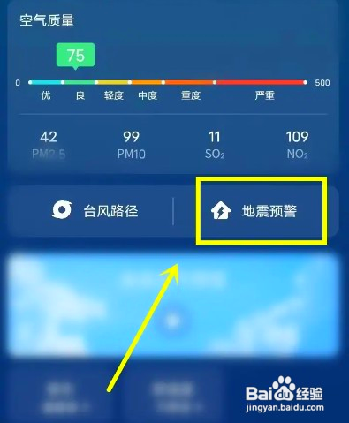 vivo手机该如何设置地震预警