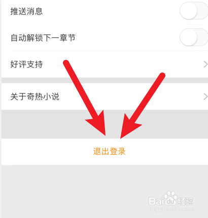 奇热小说怎样退出登录？