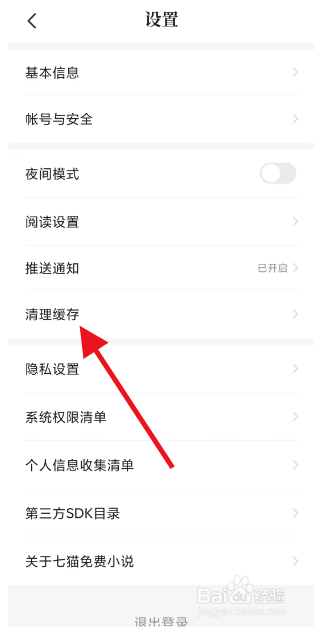 七猫小说怎么清理广告缓存
