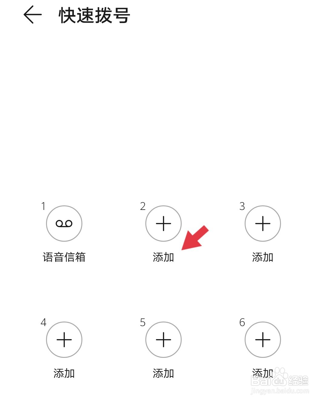 华为手机打电话如何设置快速拨号