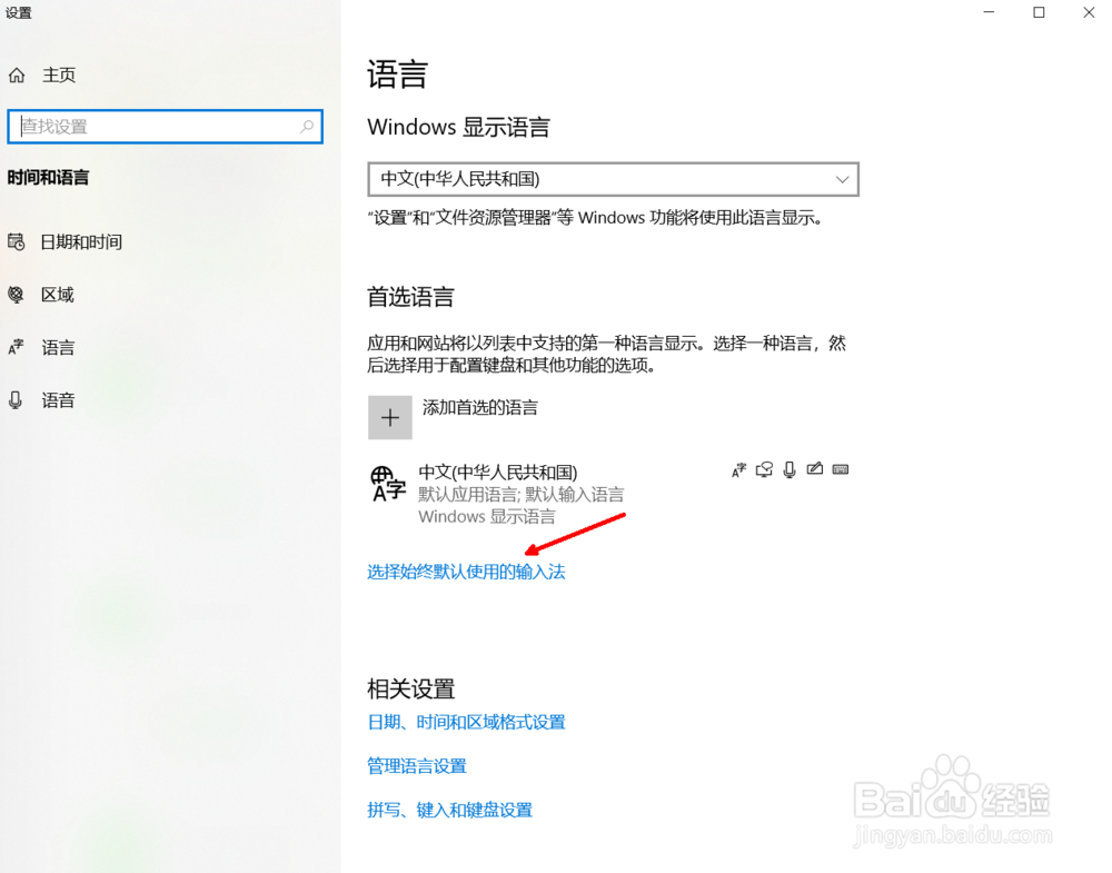 Windows10如何选择默认输入法