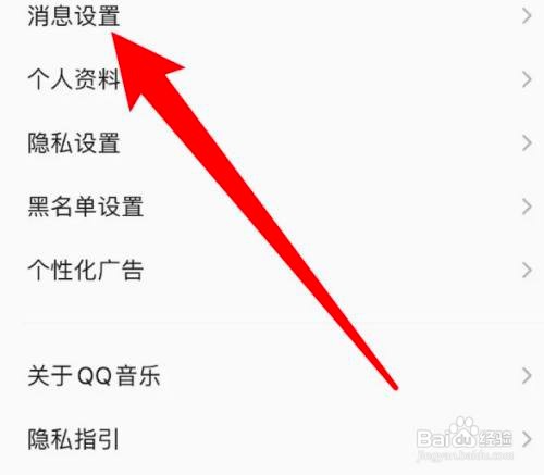 如何使用QQ音乐APP开启消息数字提醒功能