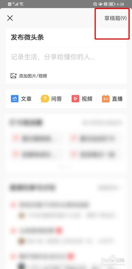 今日头条草稿箱如何查看