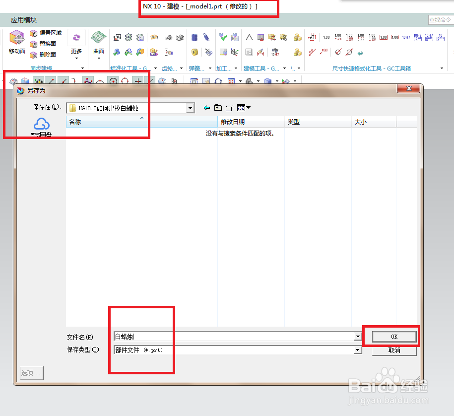 UG10.0如何建模白蜡烛？