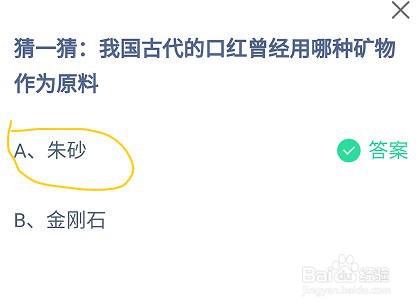 蚂蚁庄园我国古代的口红曾经用哪种矿物作为原料