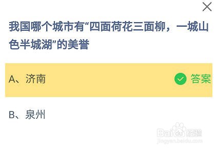 我国哪个城市有一城山色半城湖的美誉蚂蚁庄园