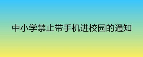 中小学禁止带手机进校园的通知