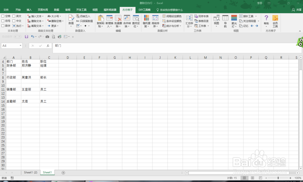 excel工作表中删除空白行
