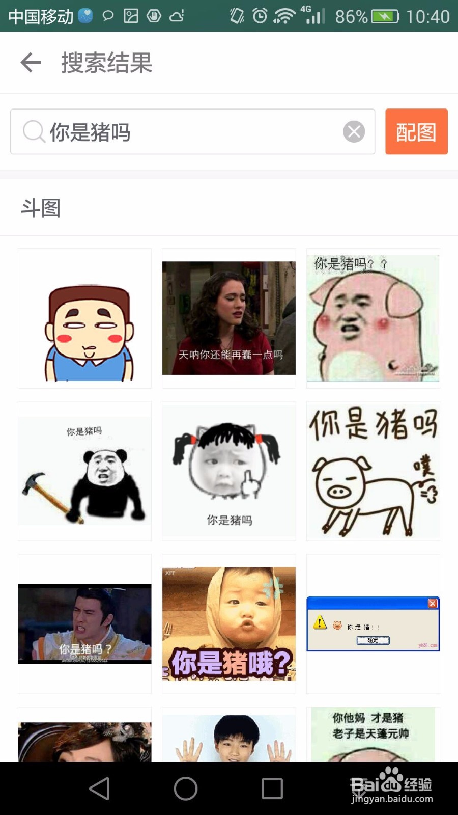 在不下载软件的情况下搜索找到很多斗图表情包