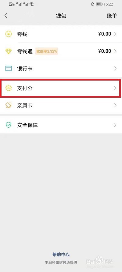微信怎么取消支付分
