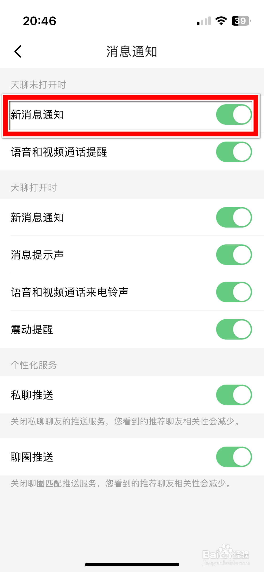 天聊如何关闭新消息通知功能
