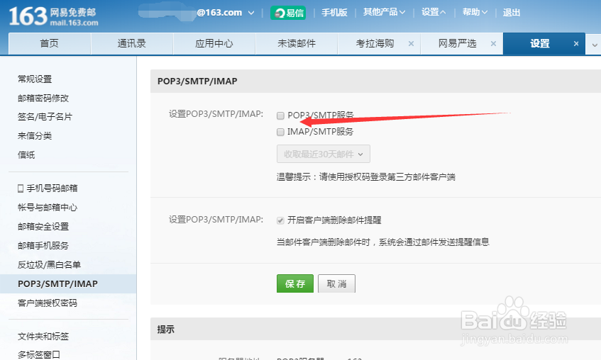 在电脑邮箱客户端登录个人邮箱