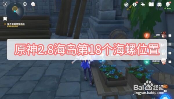 原神2.8海岛第18个海螺位置