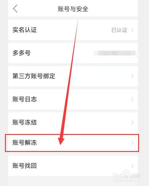 拼多多如何解冻账号？