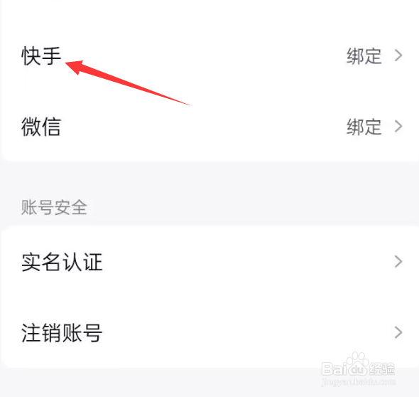 快手免费小说APP怎么绑定快手？