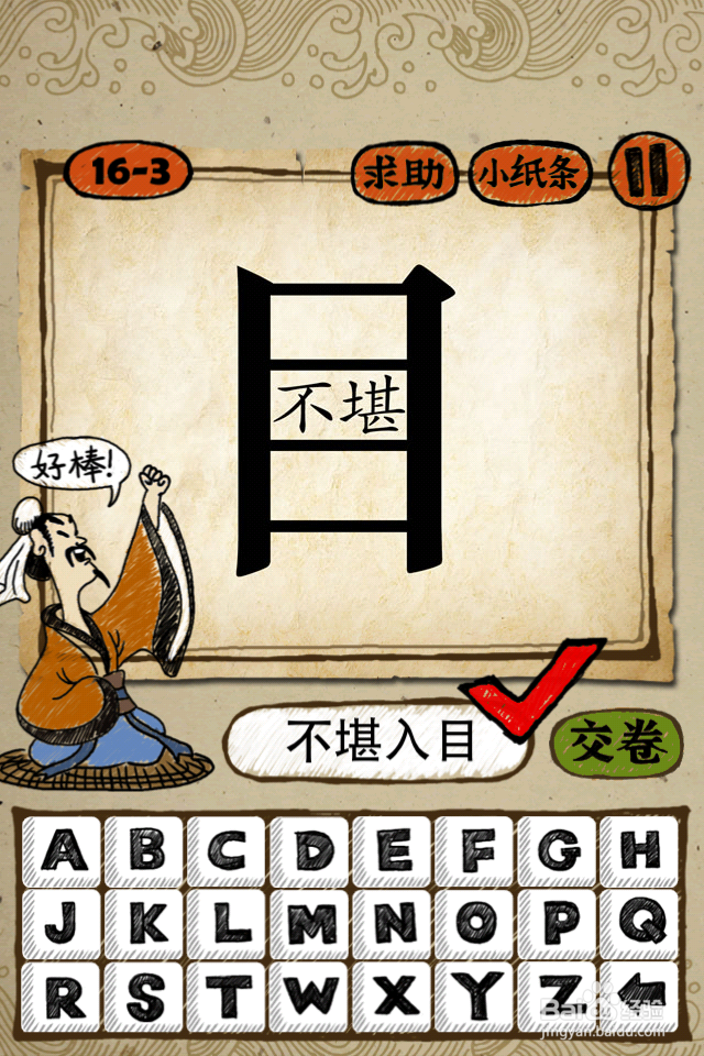 成语玩命猜答案15-16