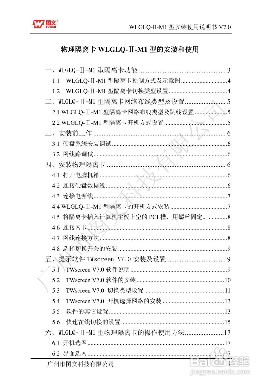 图文隔离卡WLGLQ-II-M1型说明书:[1]