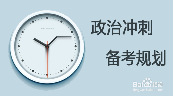 如何准备考研政治？