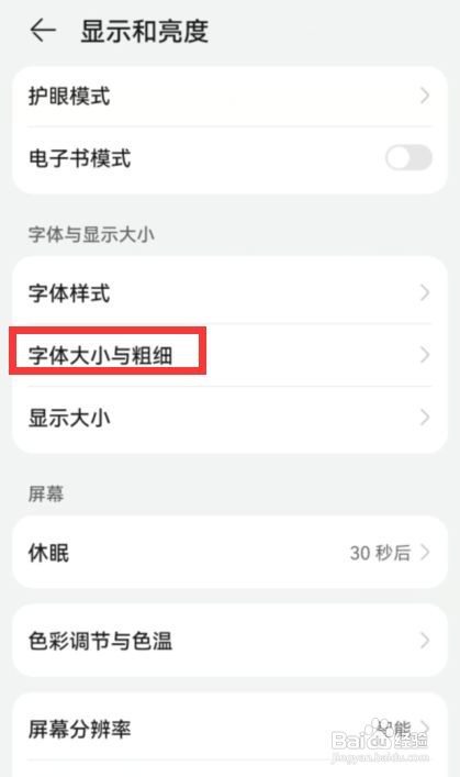 华为P30如何调节字体大小