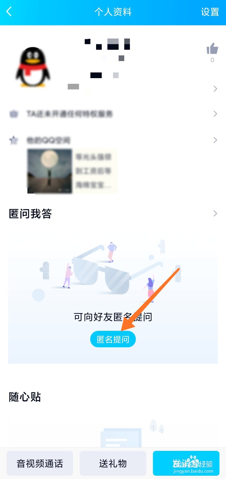 手机QQ中怎么向好友匿名提问