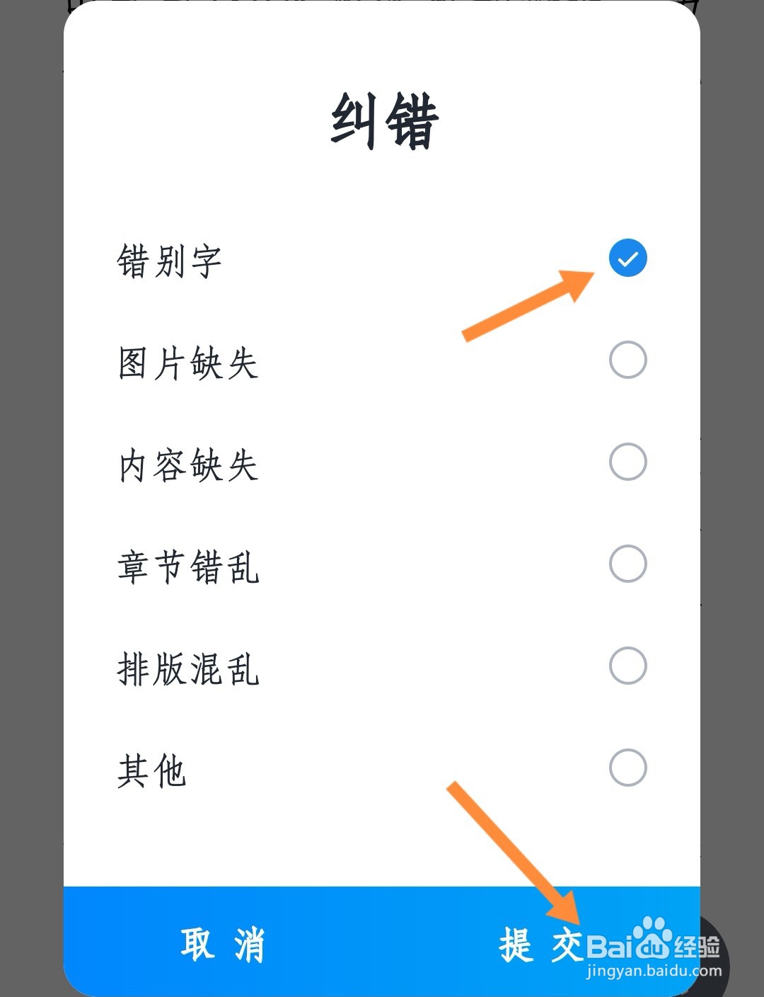 微信读书内容出现错别字怎么办