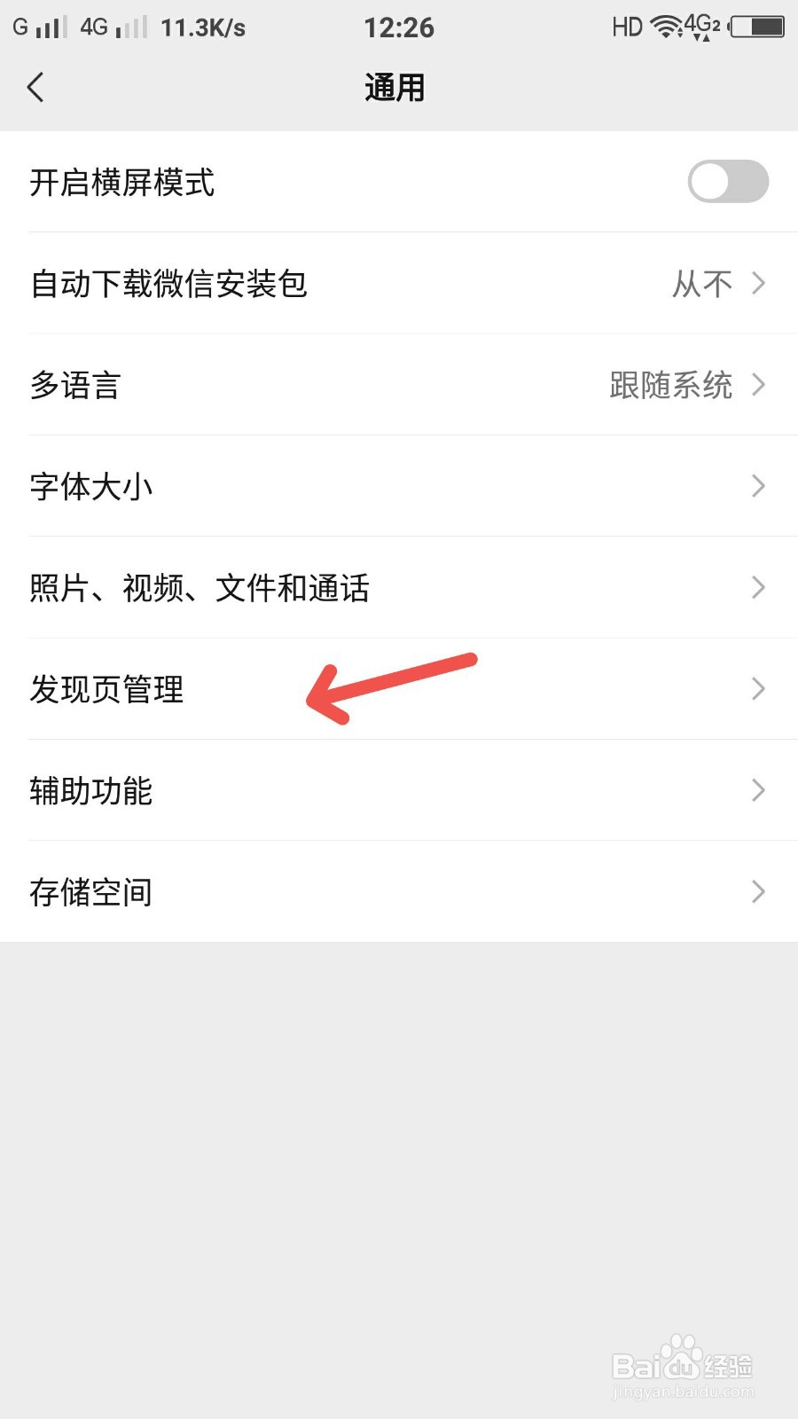 微信怎样管理发现页面