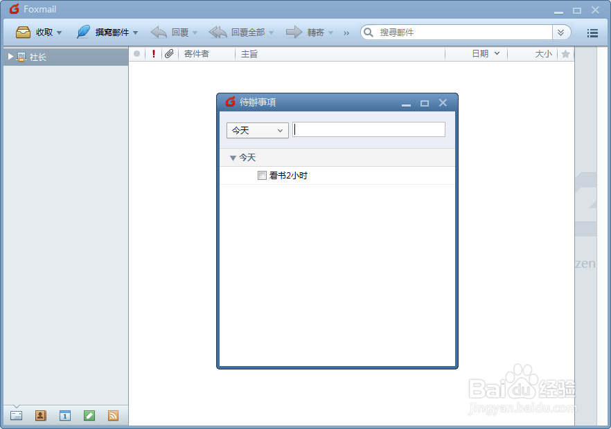 Foxmail设置待办事项