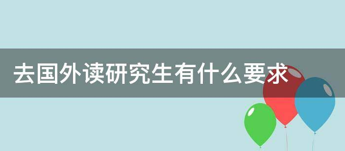 去国外读研究生需要什么条件