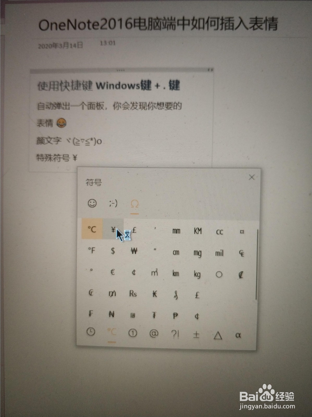 OneNote2016电脑端中如何插入表情