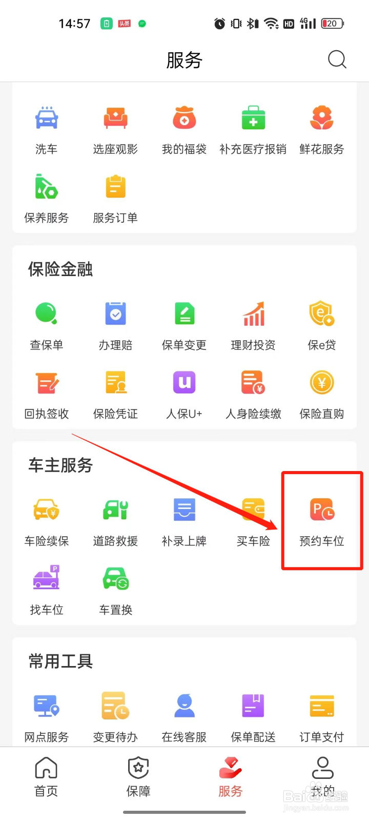 中国人保怎么预约车位