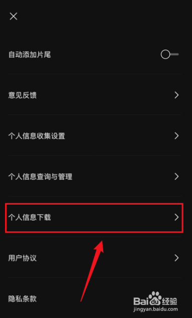 剪映个人信息如何下载?