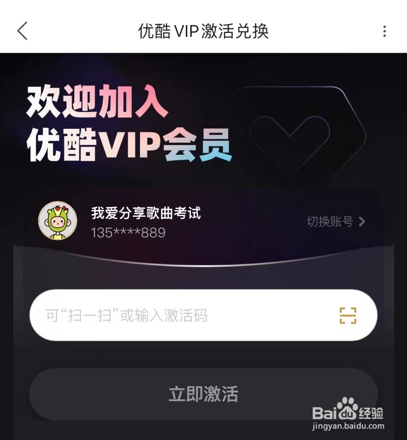 优酷怎么激活会员卡