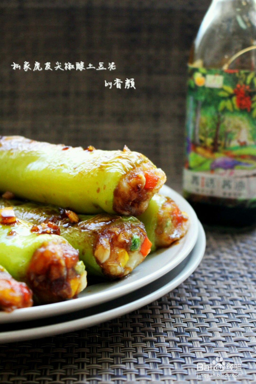虎皮尖椒酿土豆泥的做法