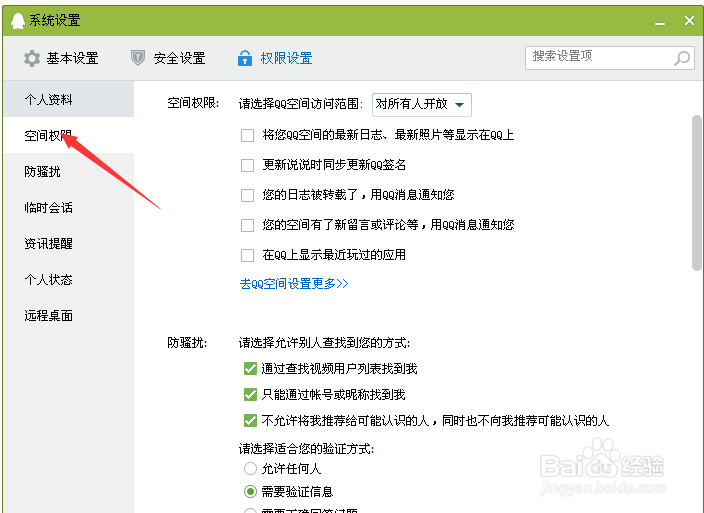 QQ软件的空间权限如何设置