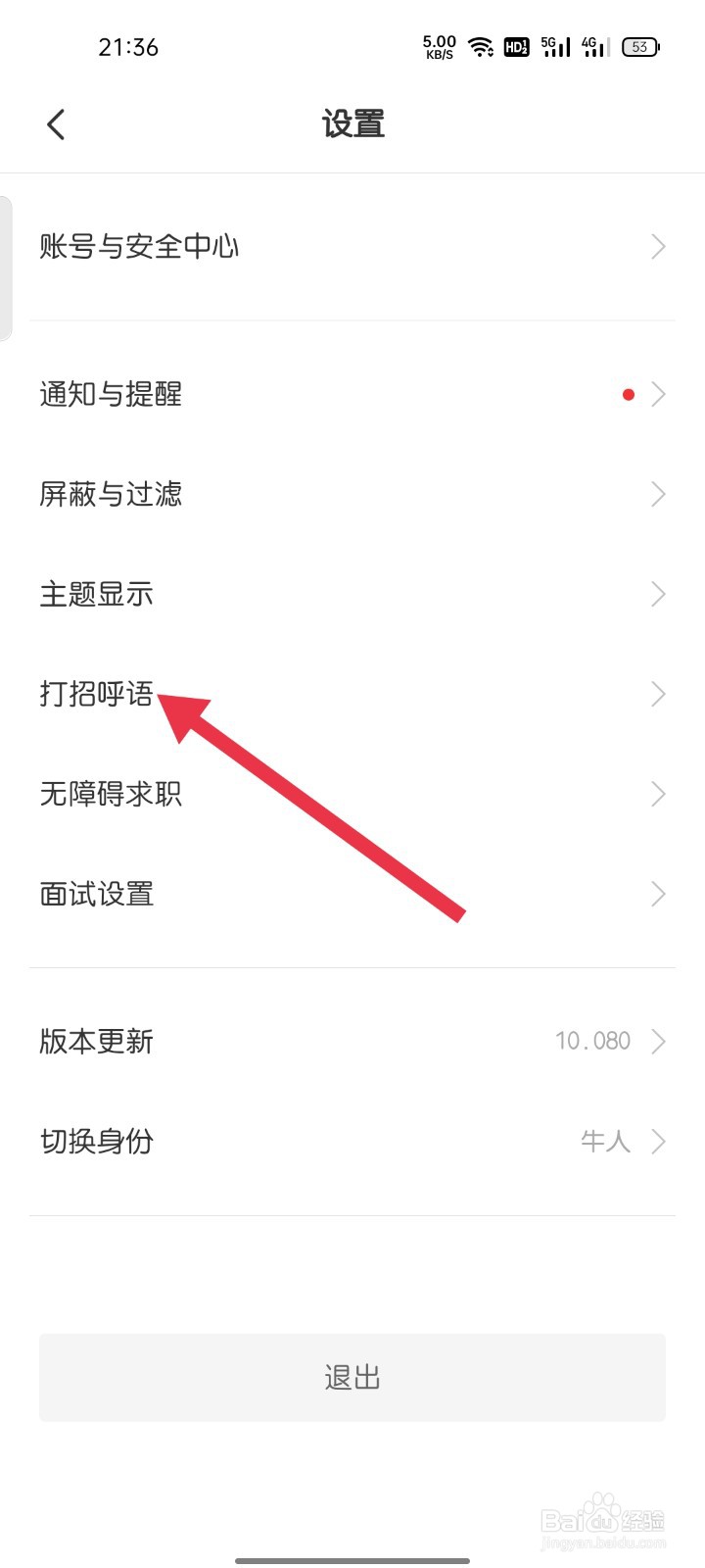BOSS直聘如何找到打招呼语