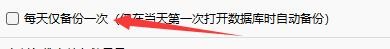 myBaseDesktop7如何设置每天仅备份一次
