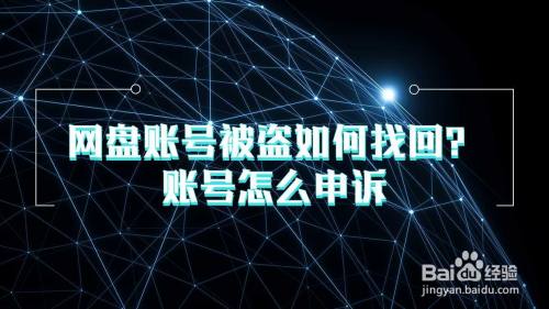 网盘账号被盗如何找回？账号怎么申诉