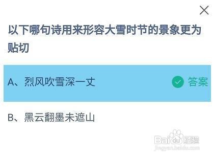 哪句诗用来形容大雪时节的景象更贴切?蚂蚁庄园