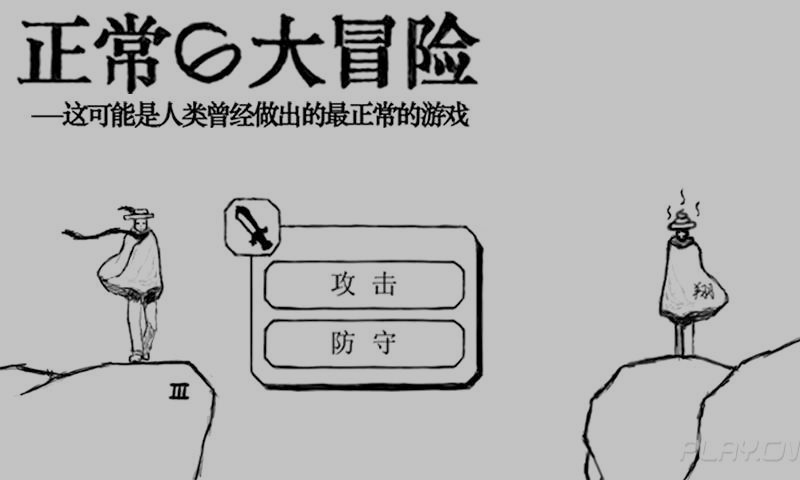 正常的大冒险三种结局