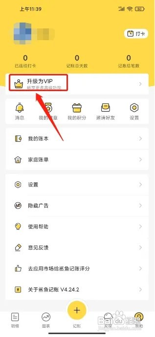 鲨鱼记账怎么开通VIP会员