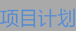 项目管理：[3]如何准备软件项目验收文档