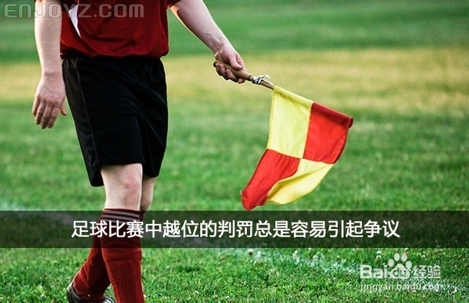 如何辨别越位